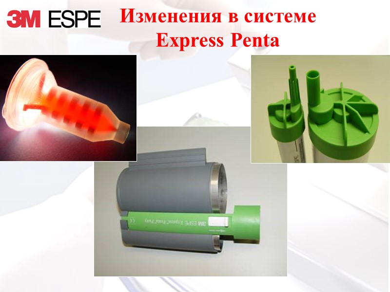 Изменения в системе Express Penta